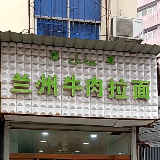 兰州牛肉拉面(兴隆步行街店)