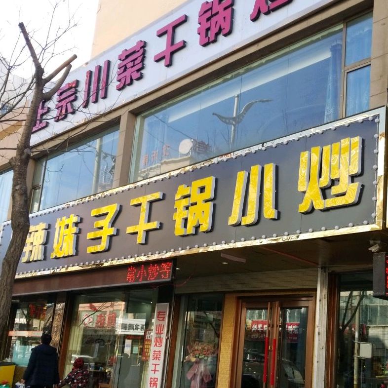 四川辣妹子干锅小炒(欧康店)