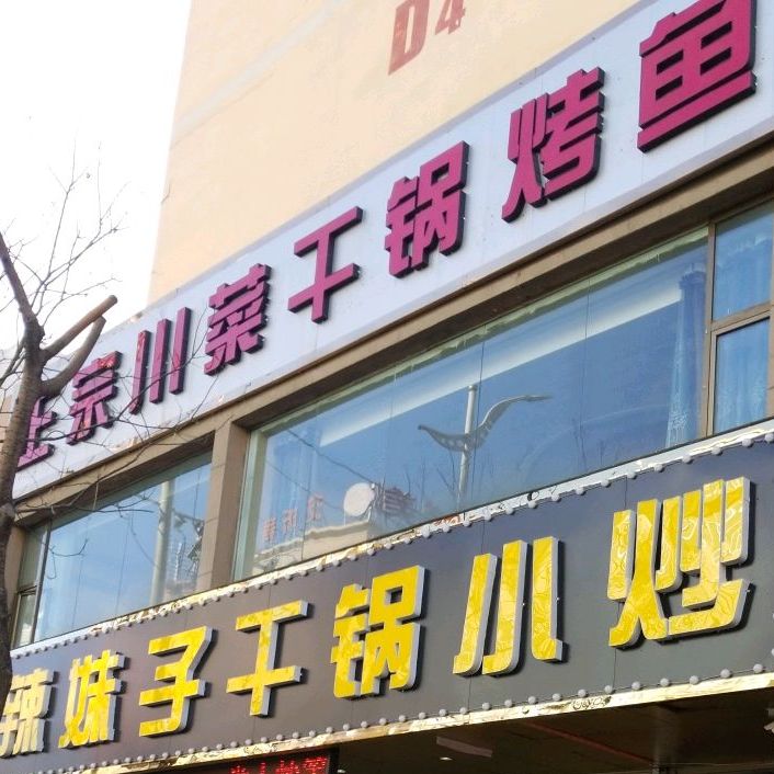 正宗川菜干锅烤鱼(欧康家园D区店)