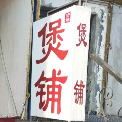 煲铺(桥南总店)