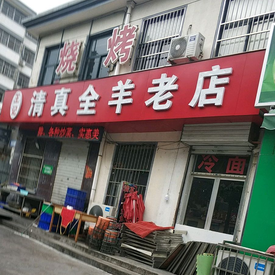 王记清真全羊老店