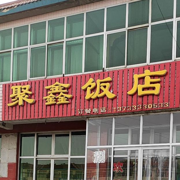 聚新饭店(丰董线店)