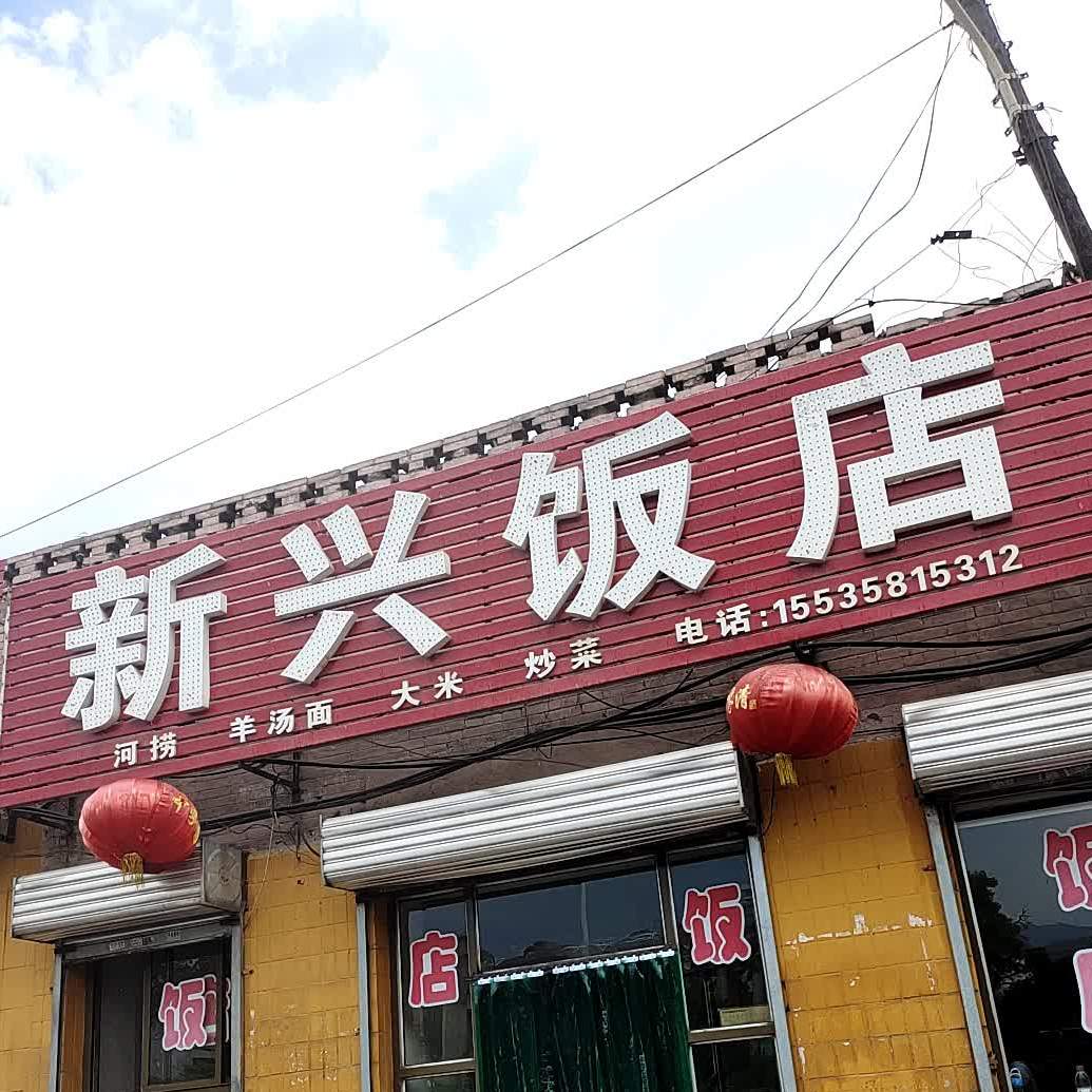 兴新饭店(西大街店)