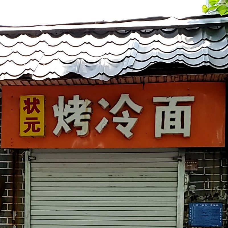 状元烤冷面,电话,路线,公交,地址,地图,预定,价格