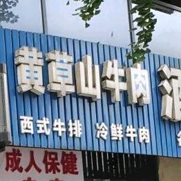兴宏黄草山牛肉(中山路店)