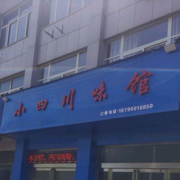 小四川味馆