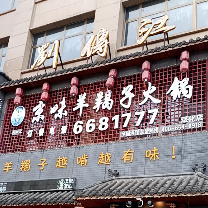 刘传京味羊羯子火锅(康庄路店)