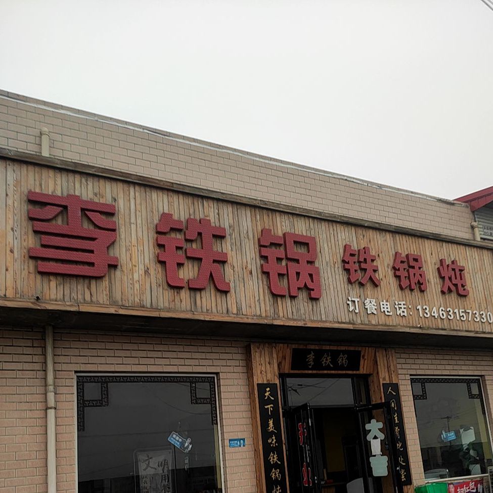 李铁锅铁锅炖