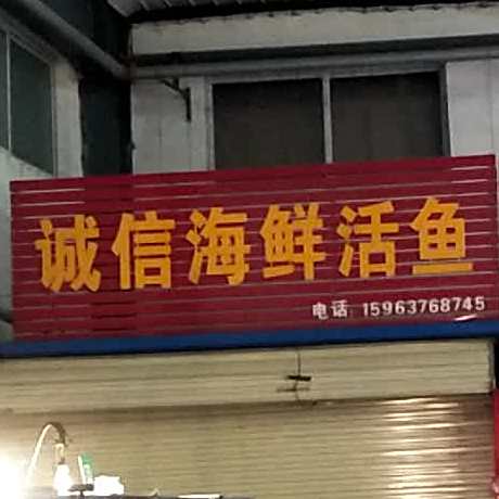 诚信海鲜活鱼