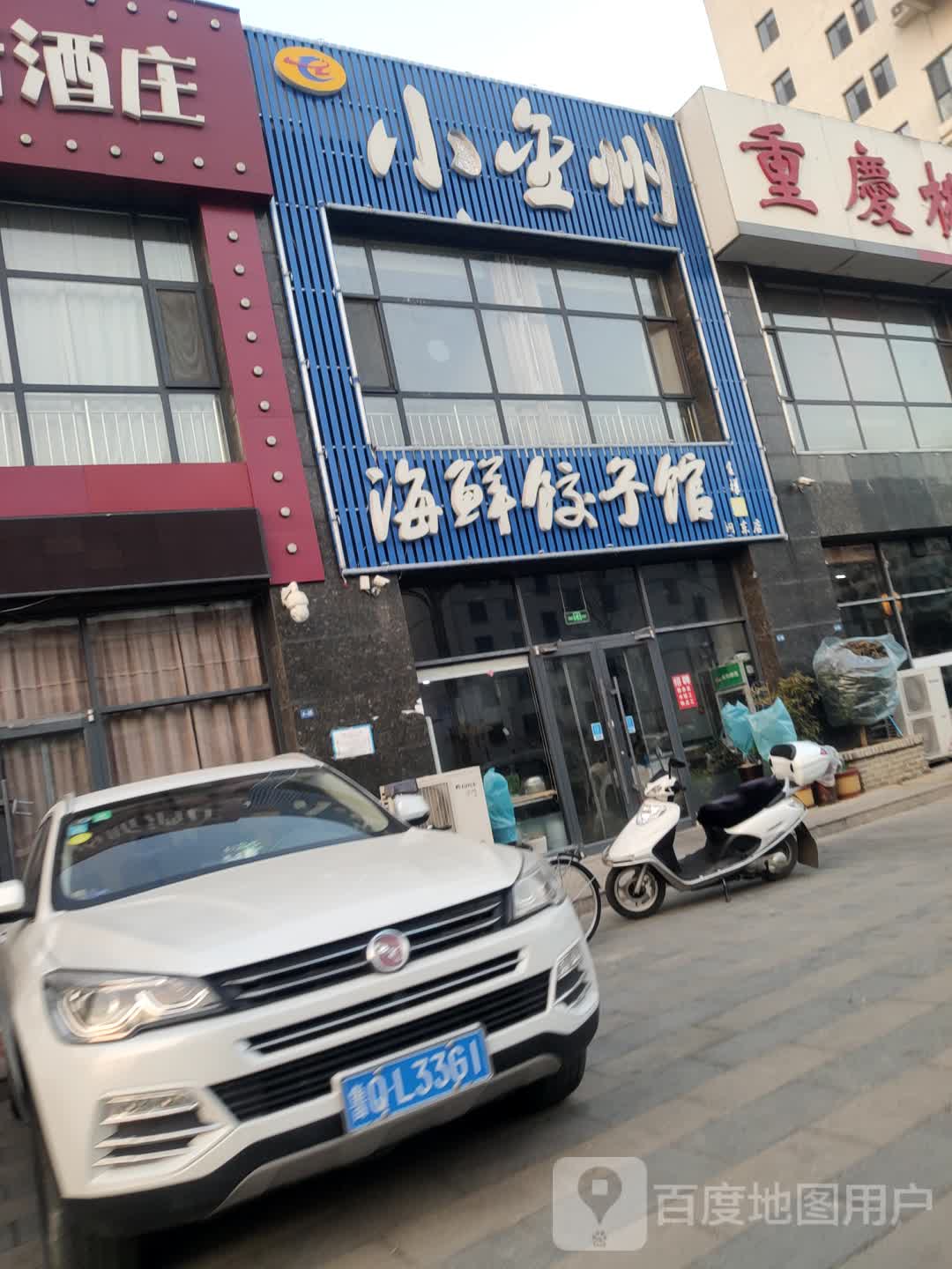 小玺州榛海鲜饺子馆(河东店)