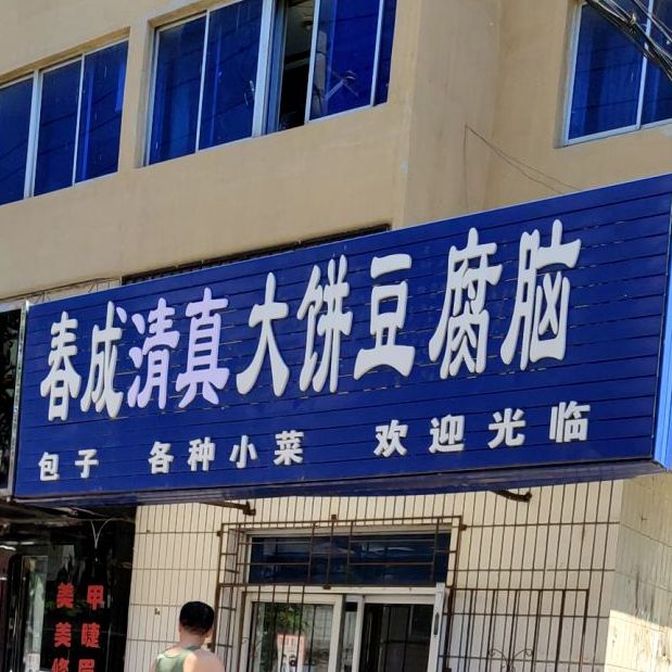 春成清真大饼豆腐脑