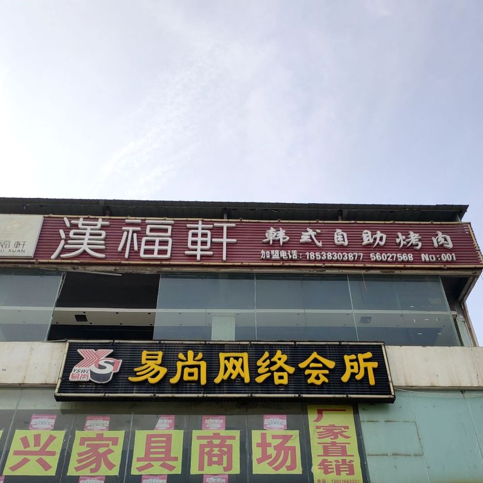 汉福轩韩式自助烤肉