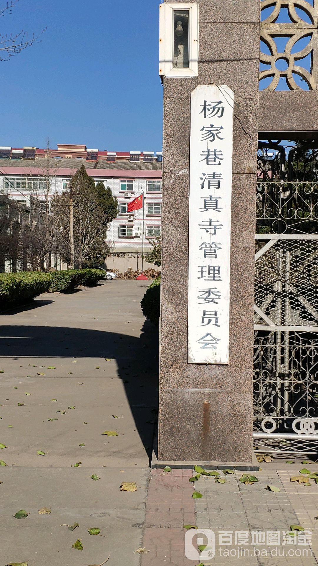 杨家巷清真寺管理委员会