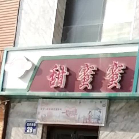 甜密密(中山北街店)