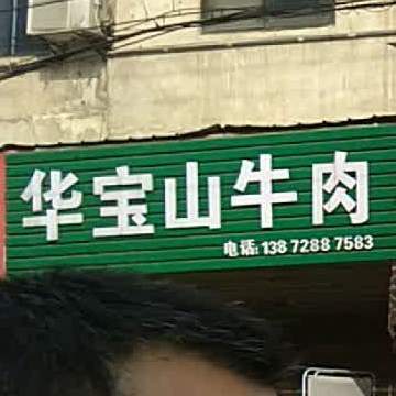 花宝山牛肉