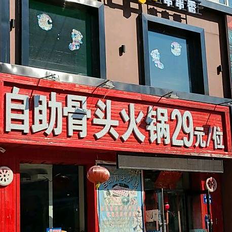 自助猪骨头火锅29元/位