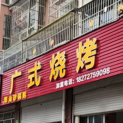 广式烧烤(红叶路店)