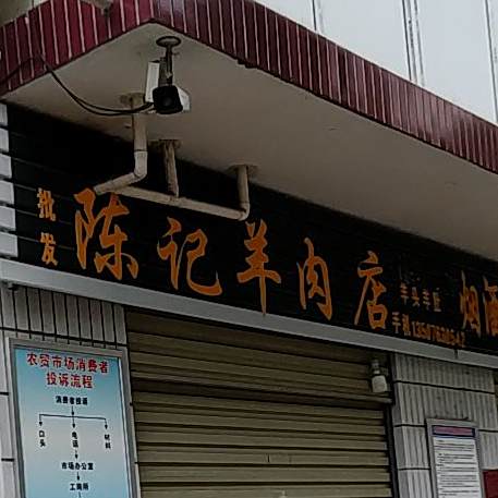 陈记羊肉店
