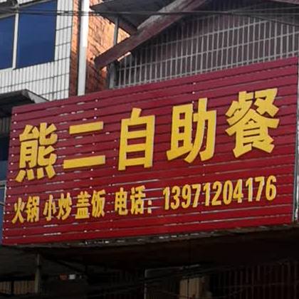 熊二自助餐