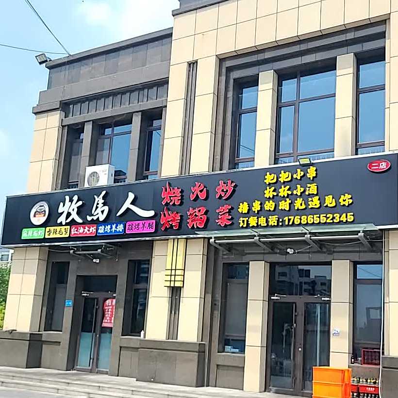 牧马人烧烤(翡翠华庭店)