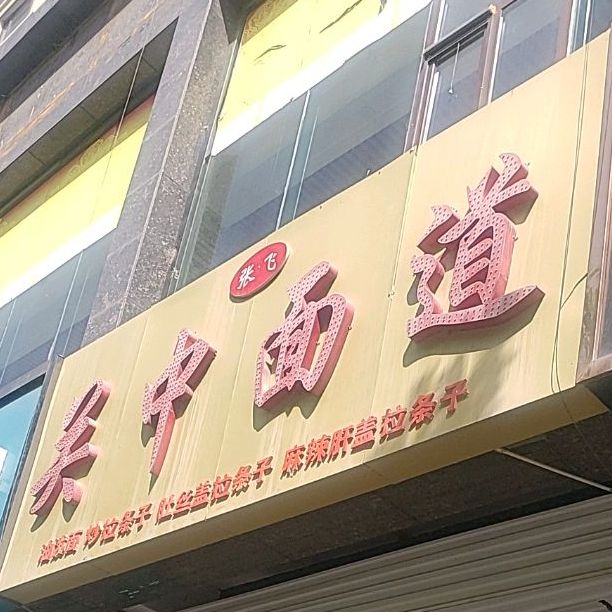 张飞关中面道(双拥大道店)
