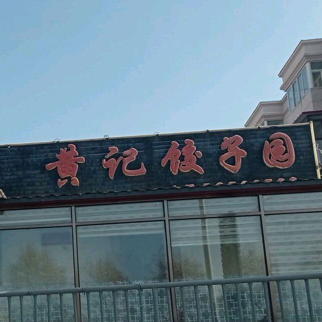 黄记饺子园