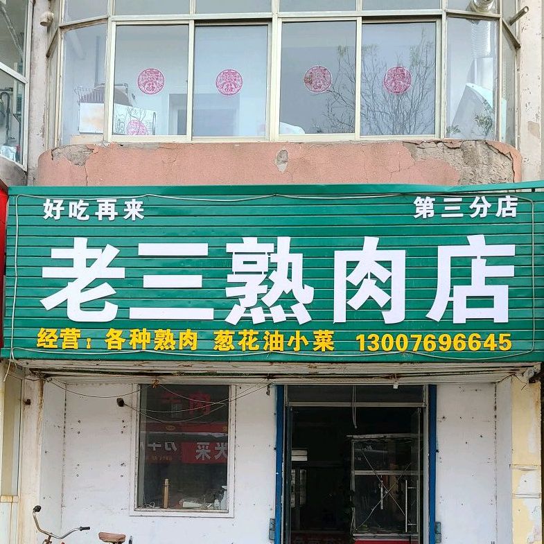 老三熟肉店