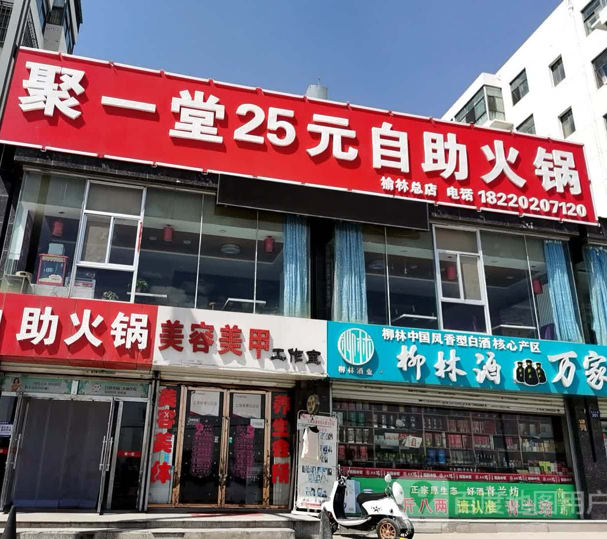 聚一堂25元自助活过(榆林总店)