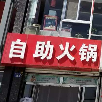 令雄海鲜自助火锅