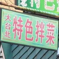 大坮北特色拌菜(文政街店)