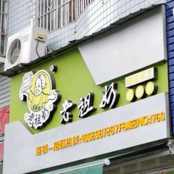 老祖妈石磨坊(六校店)