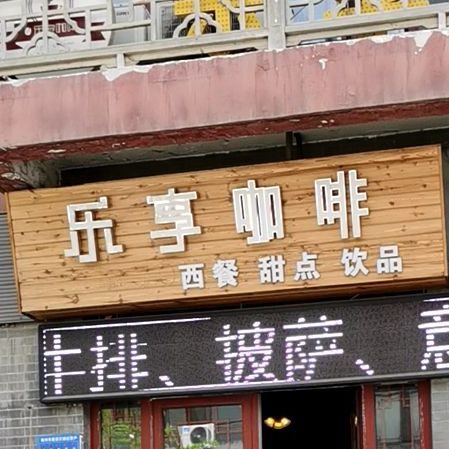 乐享咖啡潍坊市青州市