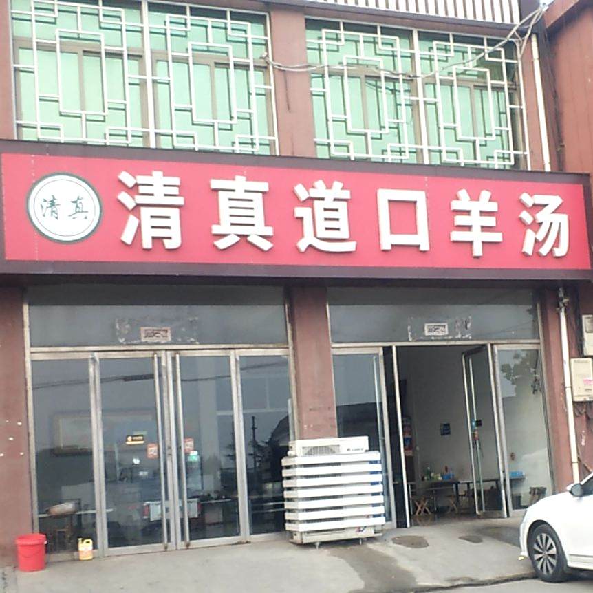 清真道口羊汤