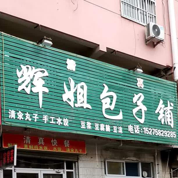 清真辉姐包子铺(二建家属院店)