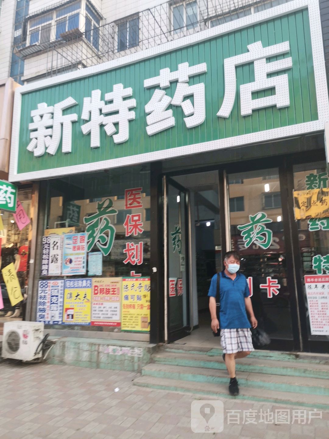 新特药店(北市路店)