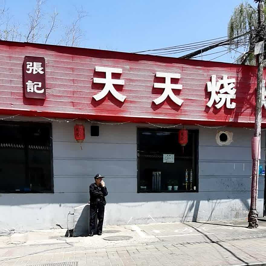 张记天天烧烤