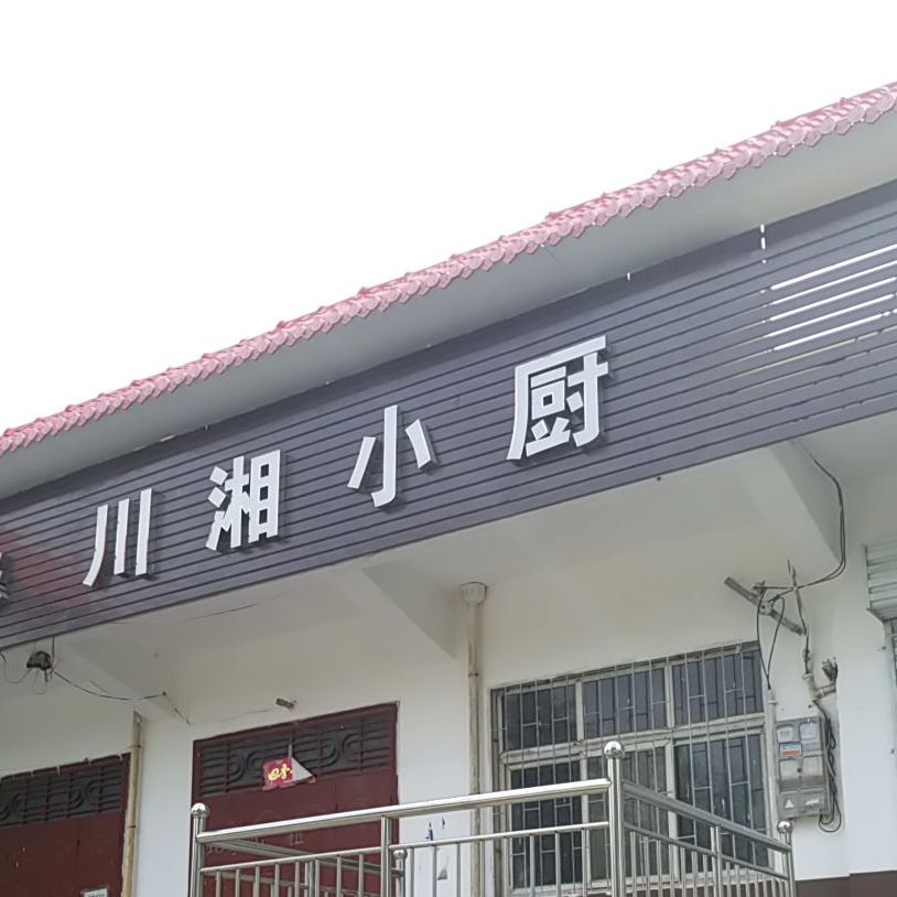 川香小厨(李贺大道店)