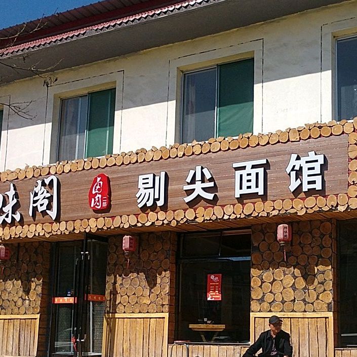 鲜味坊剃尖面馆(汾河大街店)