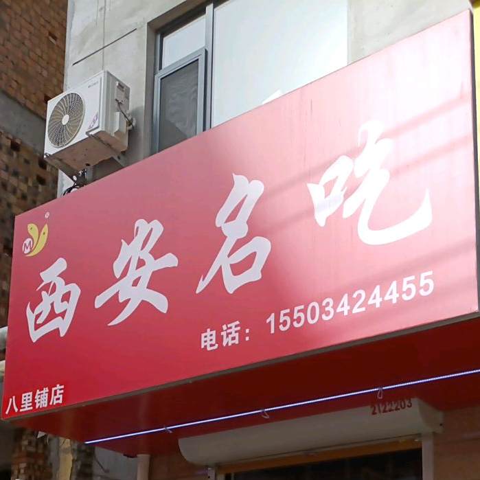 西安命吃(八里铺店)