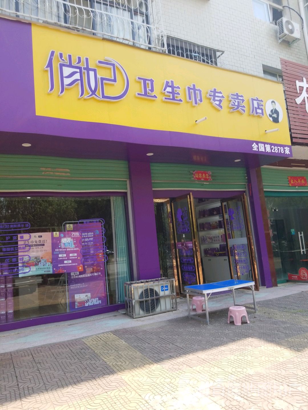 唐河县俏妃卫生巾专卖店(全国第2878店)