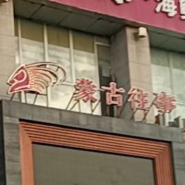 蒙古往事海鲜风自助餐厅