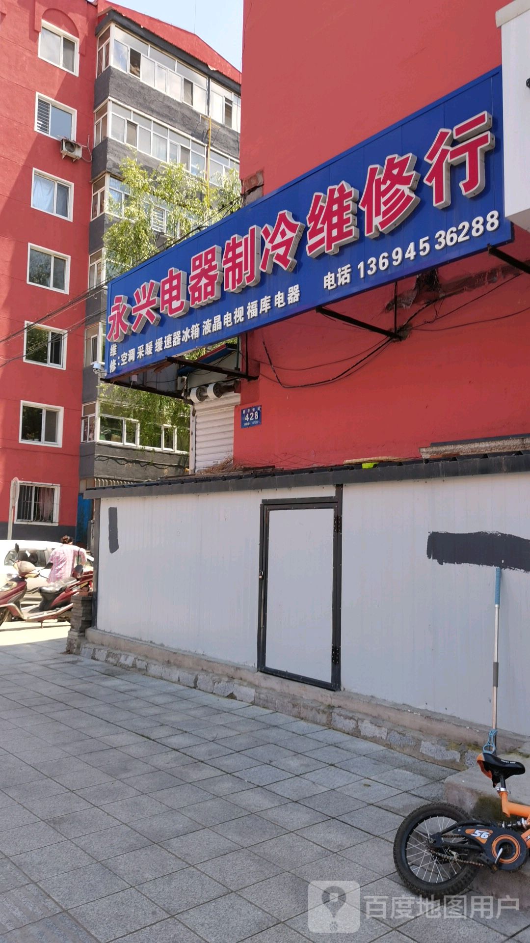 永兴电器制冷维修行(沿江小区店)