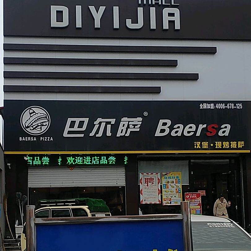 巴尔萨汉堡现烤比萨