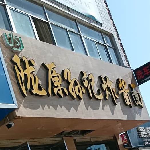 陇原孙记炸酱面(八分店)