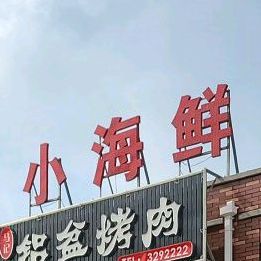 海鲜