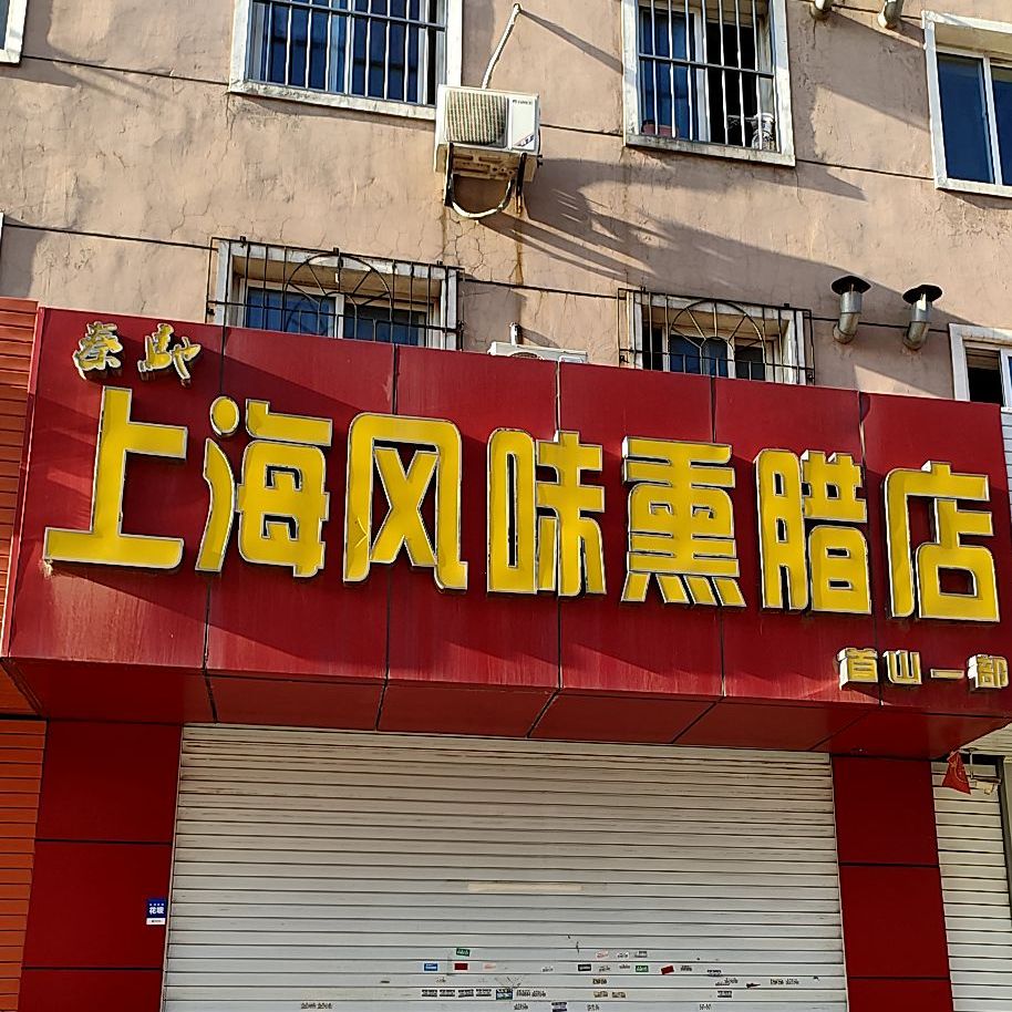 老字号上海风味熏腊店(辽阳县投资服务中心北)