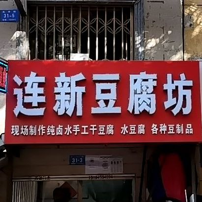 豆腐坊美式(文平街店)