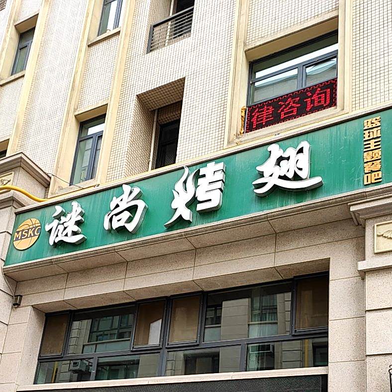 谜尚烤鸡翅(罗马广场店)