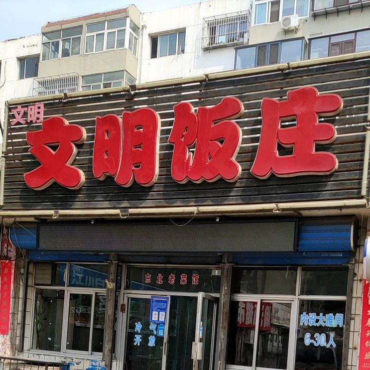 文明饭庄(美岭小区店)