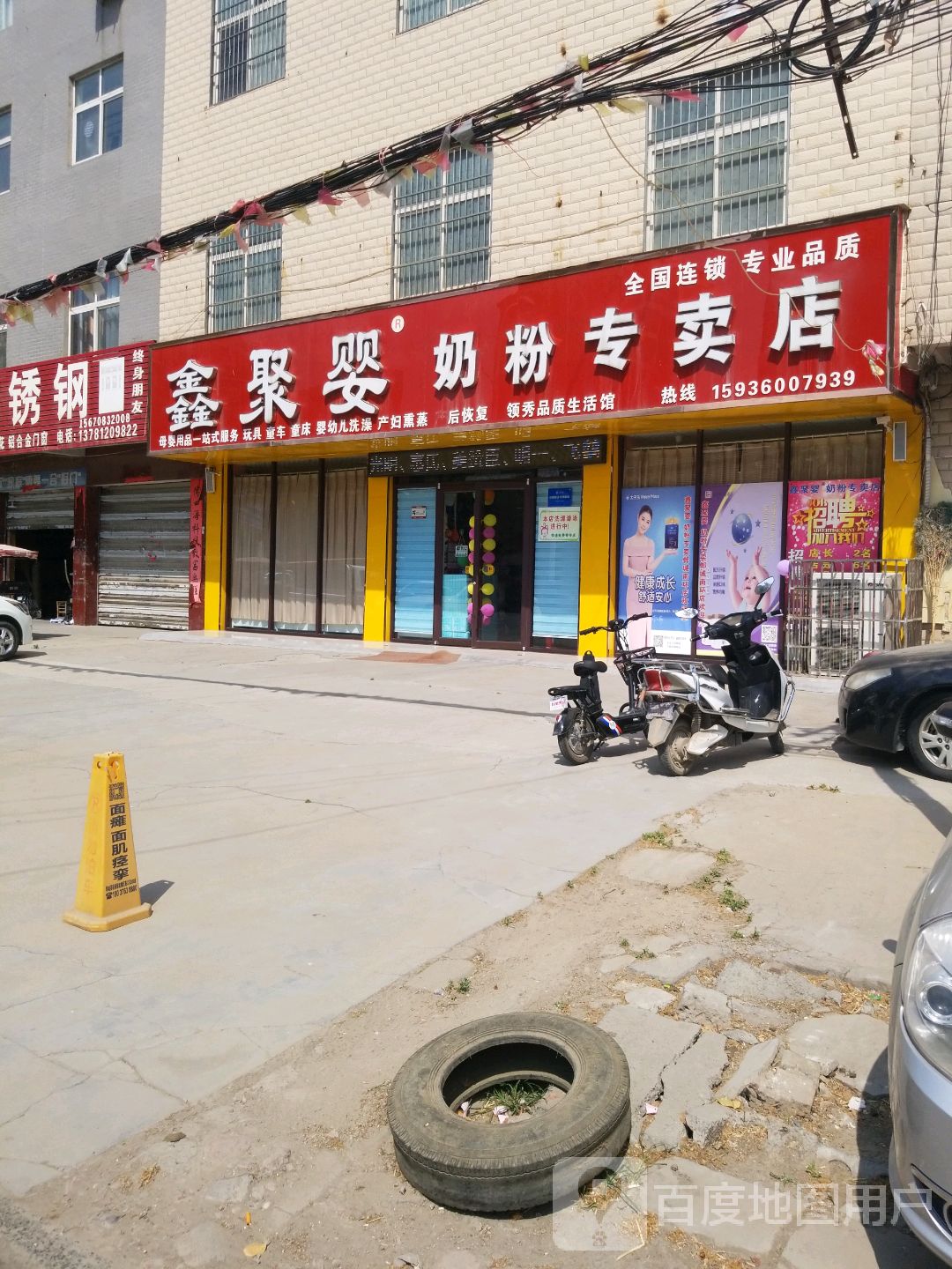 郸城县鑫聚婴奶粉专卖店(人民路店)